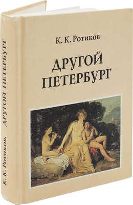 Ротиков К.К. Другой Петербург. СПб.: Лига Плюс, 1998.